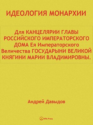 cover image of ИДЕОЛОГИЯ МОНАРХИИ. Для КАНЦЕЛЯРИИ ГЛАВЫ РОССИЙСКОГО ИМПЕРАТОРСКОГО ДОМА.